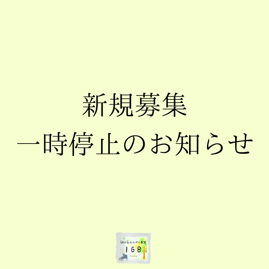 体験レッスン・新規募集停止のお知らせ - 緑が丘おんがく教室